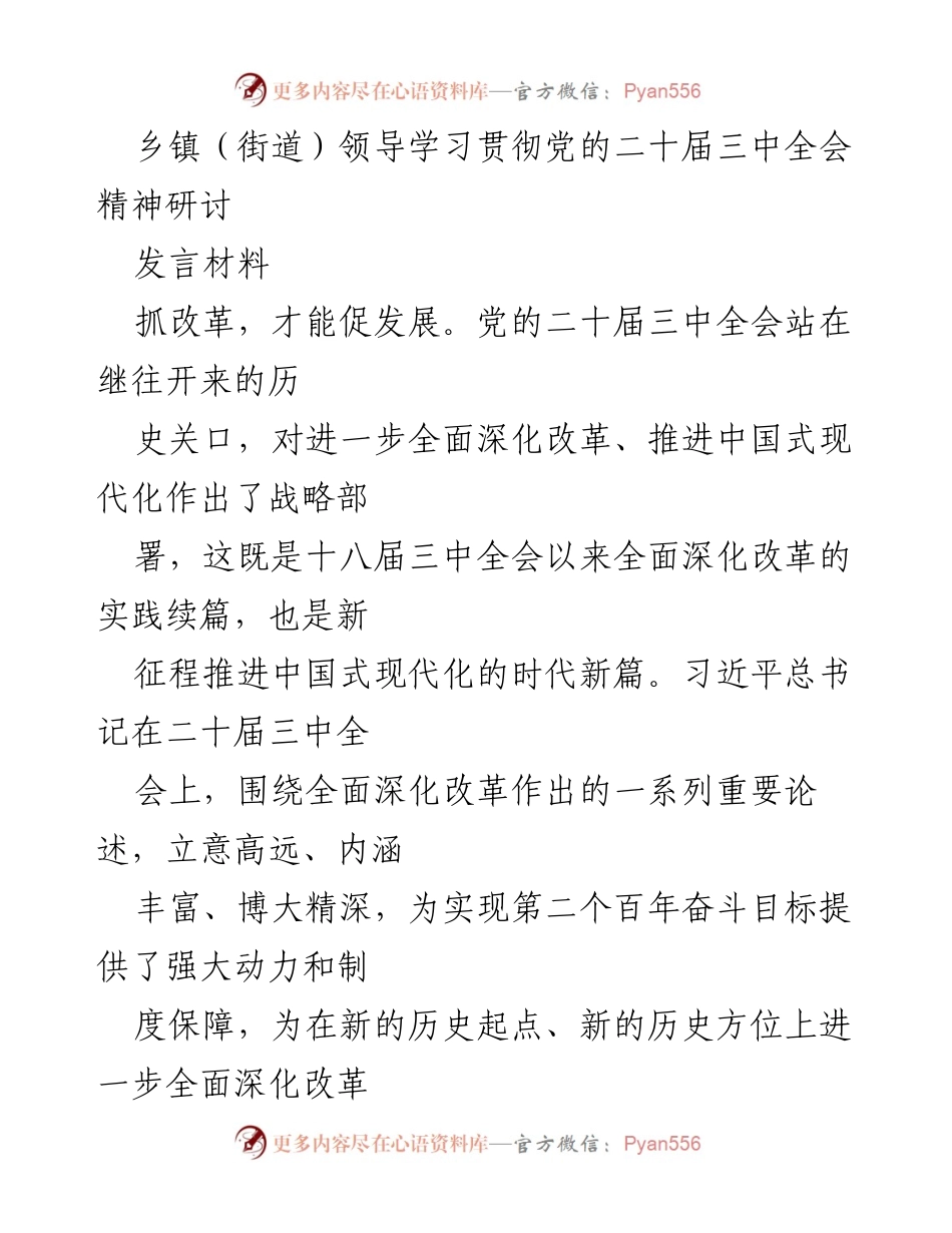 [发言] 乡镇（街道）领导学习贯彻党的二十届三中全会精神研讨 - 深入学习全会精神，推动全面深化改革.docx_第1页