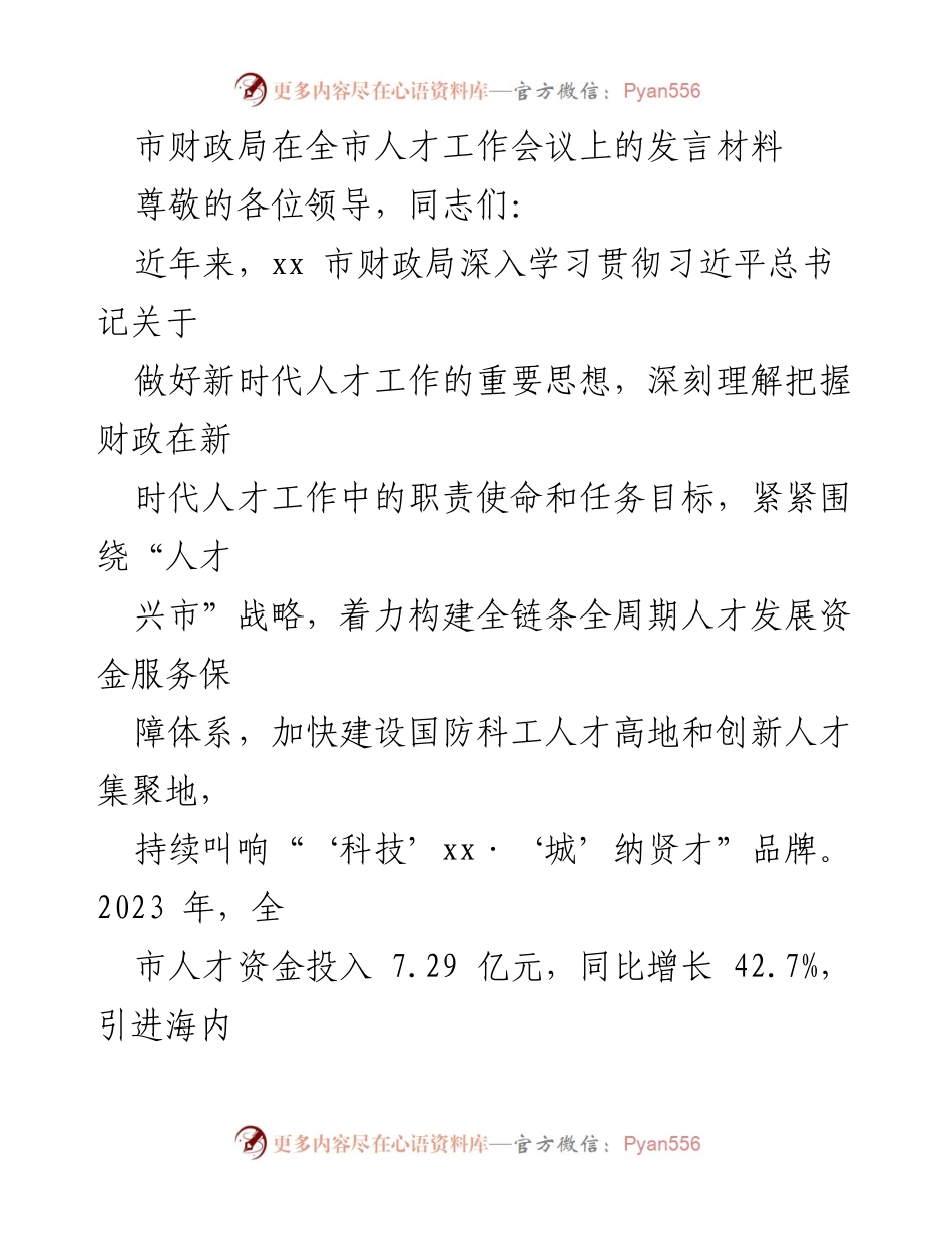 [发言] 人才工作会议 - 市财政局在人才工作会议上的发言材料.docx_第1页