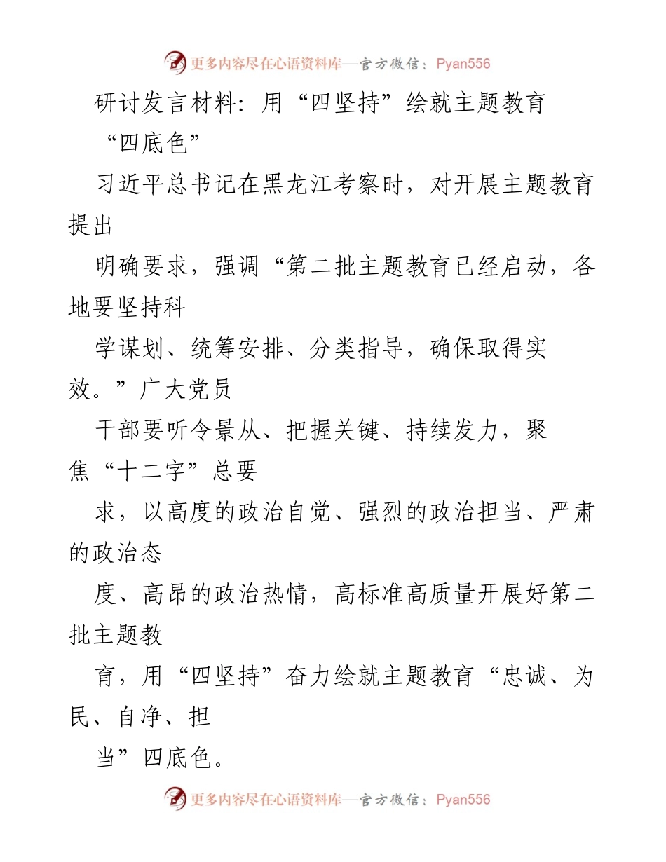 [发言] 主题教育研讨会 - 用“四坚持”绘就主题教育的底色.docx_第1页