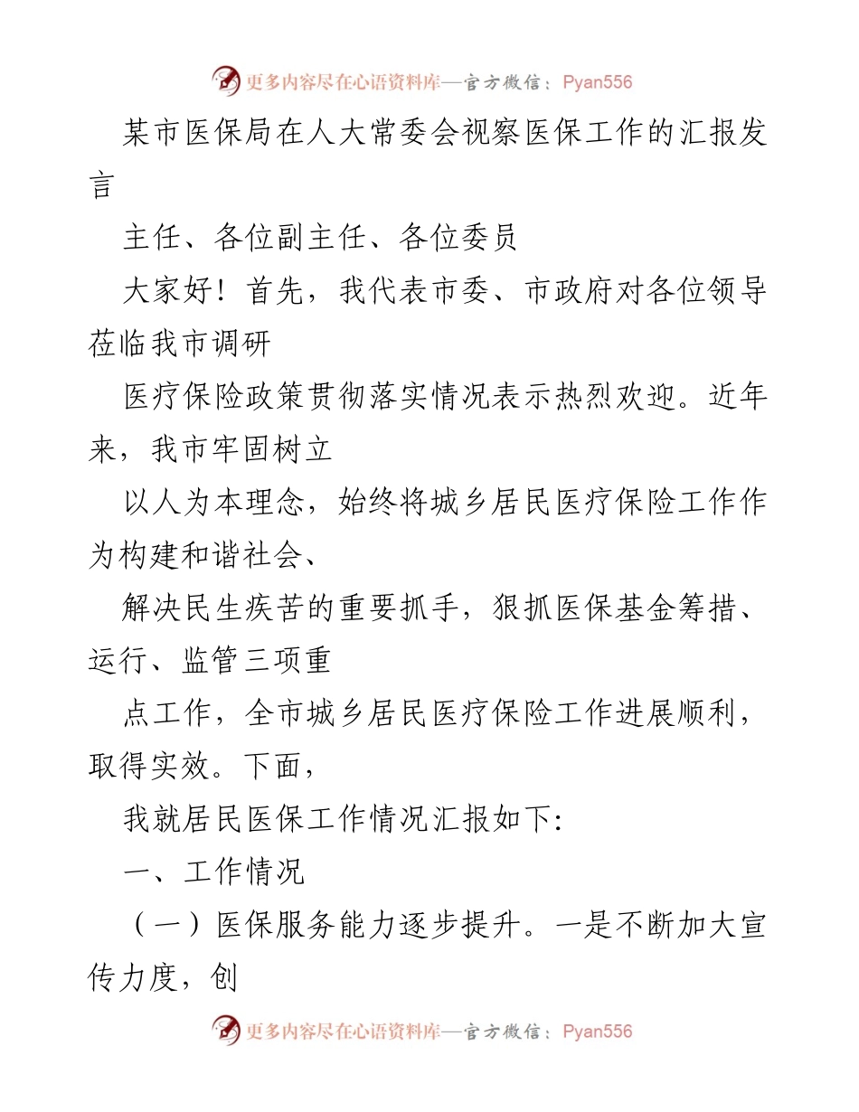 [发言] 人大常委会视察 - 医保局关于城乡居民医疗保险工作的汇报发言.docx_第1页