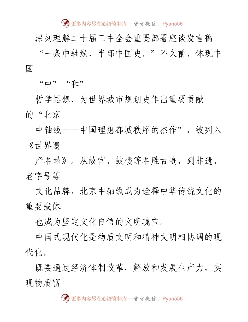 [发言] 二十届三中全会座谈 - 深化文化体制改革，推动文化繁荣兴盛.docx_第1页