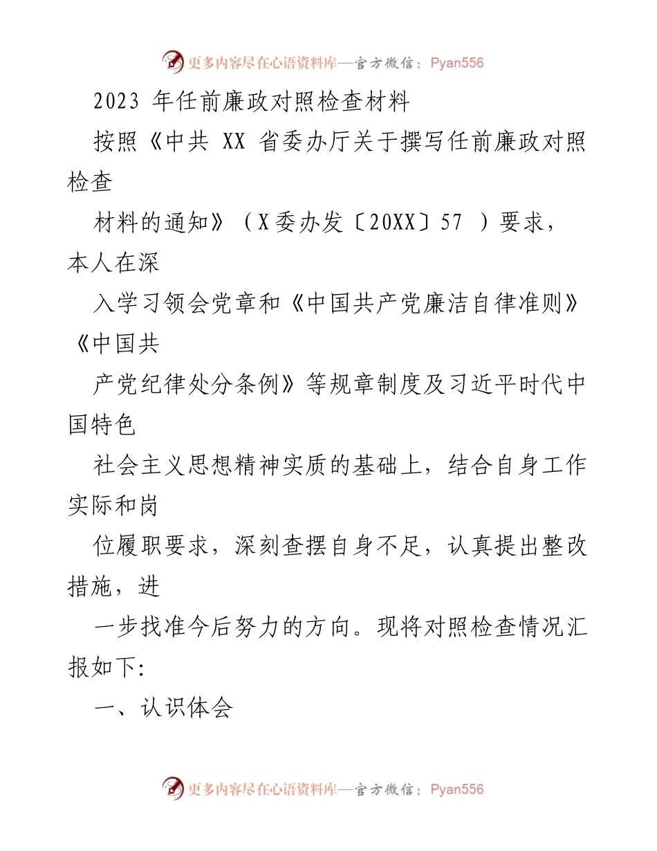 [发言] 任前廉政对照检查 - 深刻查摆不足，筑牢廉洁自律底线.docx_第1页