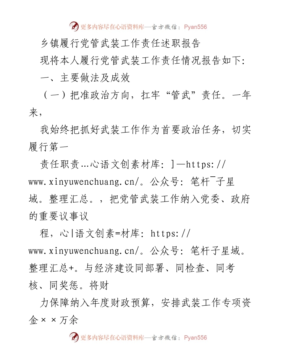 [发言] 乡镇党管武装工作述职 - 乡镇党管武装工作责任履行情况报告.docx_第1页