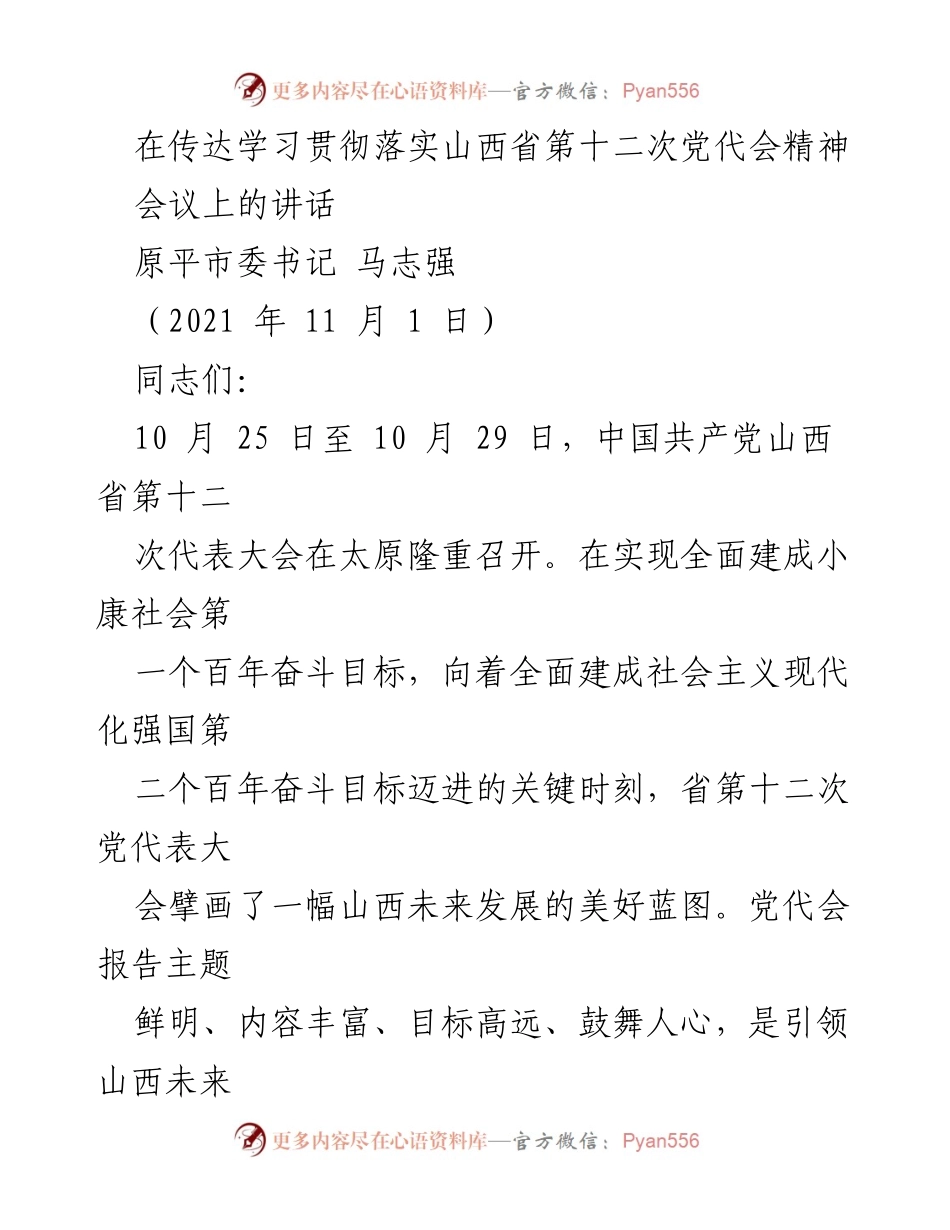 [发言] 会议 - 传达落实山西省第十二次党代会精神的讲话.docx_第1页