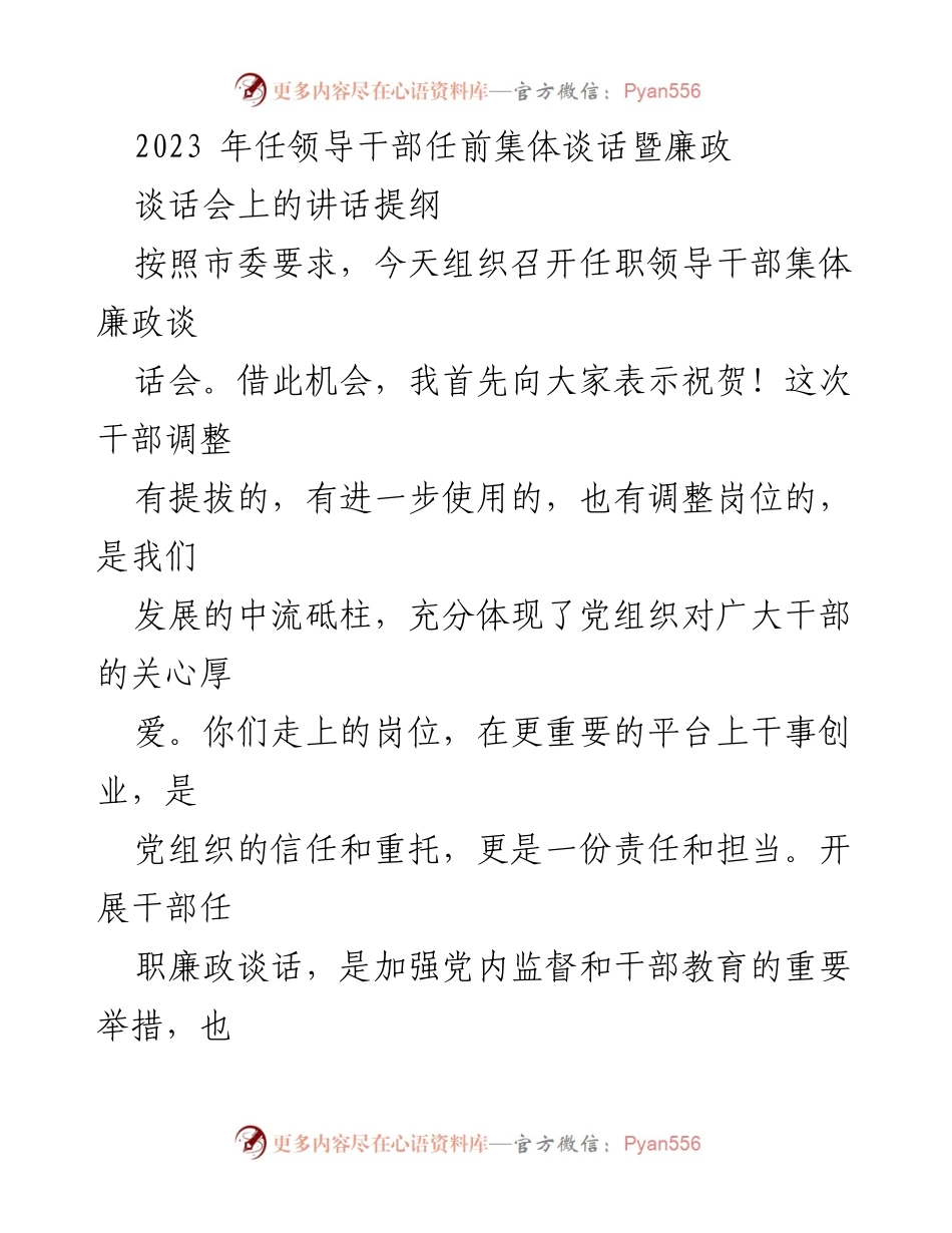 [发言] 任职领导干部集体廉政谈话会 - 强化党性教育，树立廉洁从政意识.docx_第1页