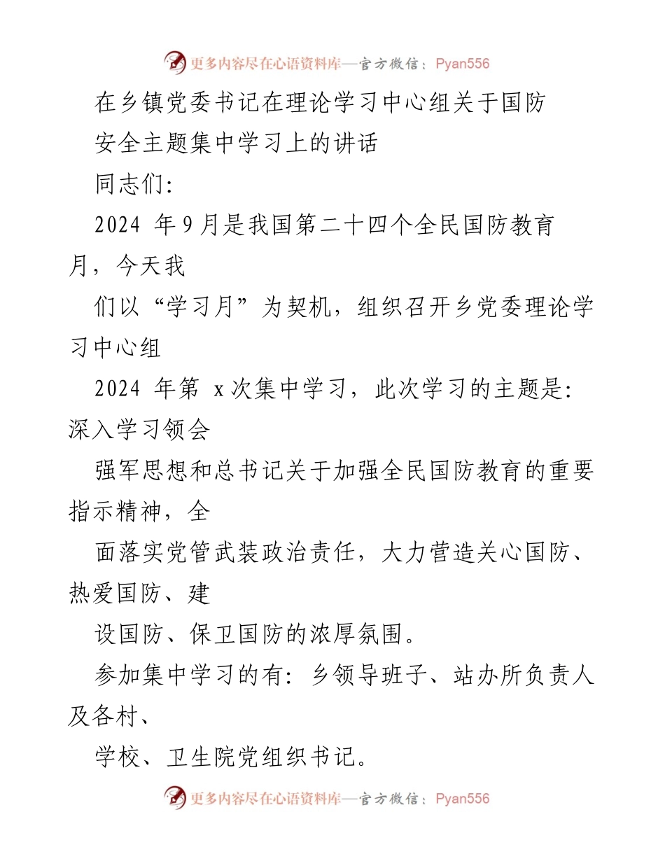 [发言] 乡镇党委理论学习中心组 - 深入学习强军思想，增强全民国防意识.docx_第1页