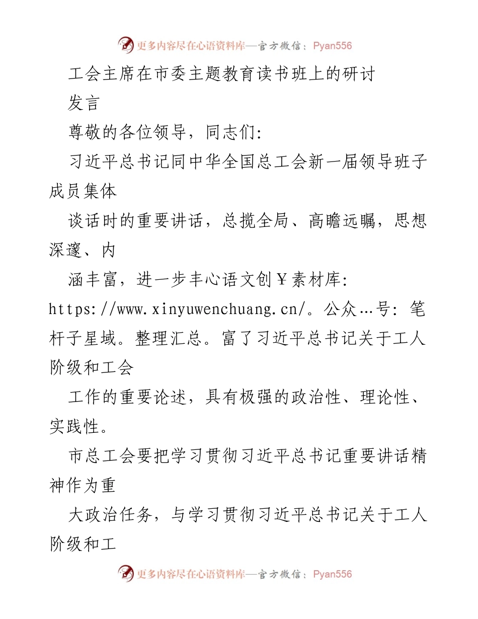 [发言] 主题教育读书班 - 深入学习习近平总书记重要讲话精神，推动工会工作新发展.docx_第1页