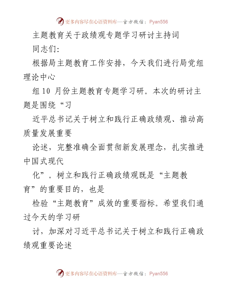 [发言] 主题教育研讨会 - 树立正确政绩观，推动高质量发展主题学习研讨主持词.docx_第1页