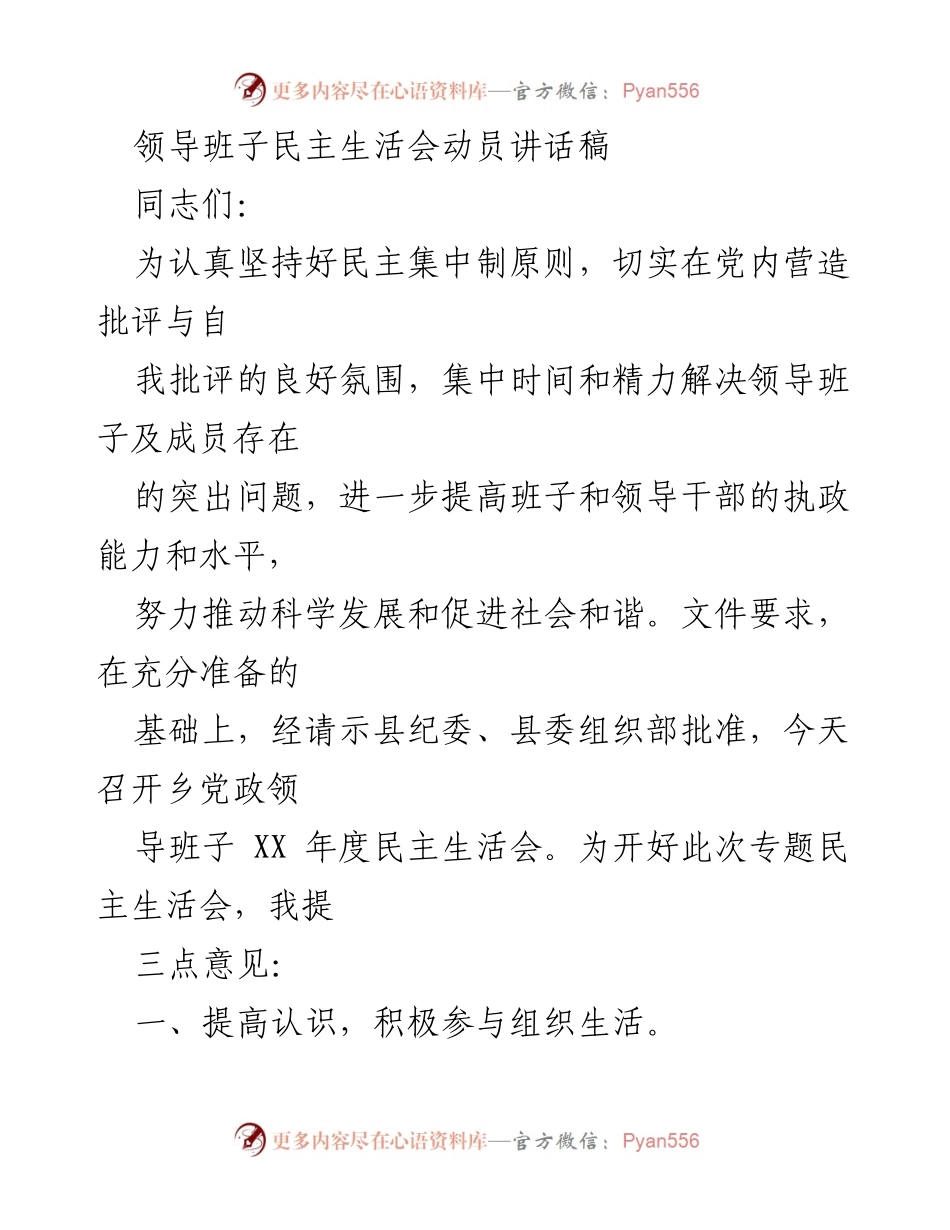 [发言] 乡党政领导班子民主生活会 - 加强党性修养，开好民主生活会的重要性.docx_第1页