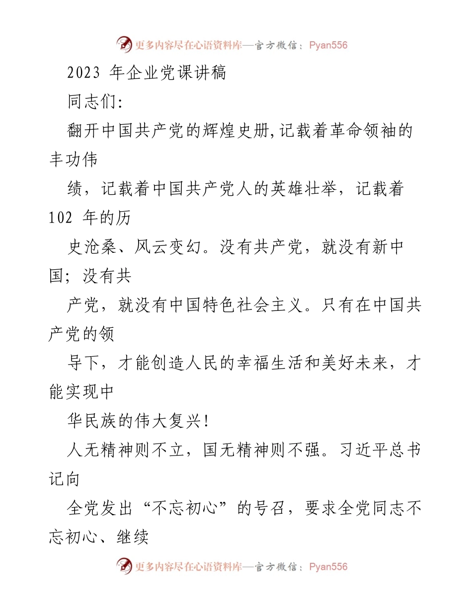 [发言] 企业党课 - 坚守初心，牢记使命：推动中国特色社会主义伟大事业.docx_第1页