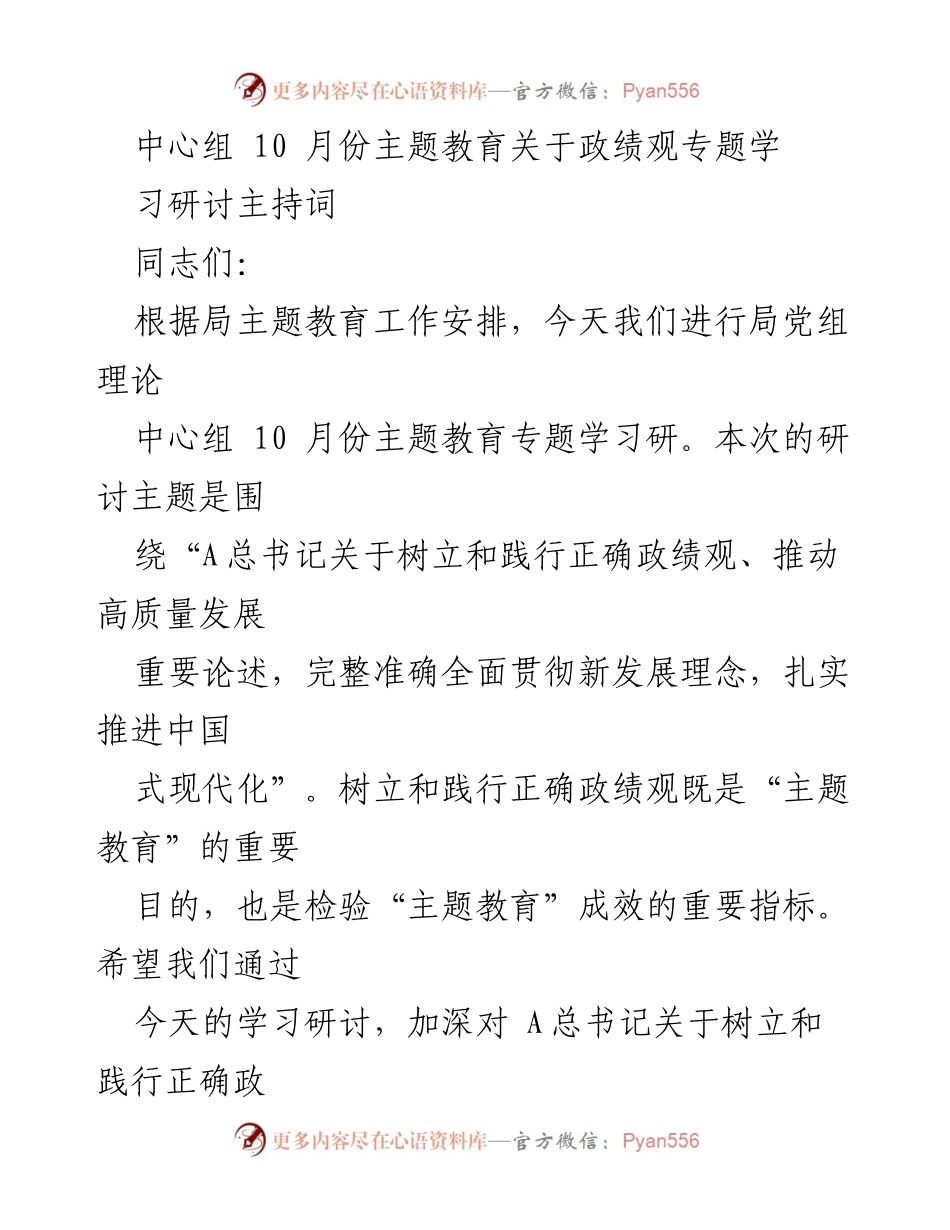 [发言] 主题教育研讨会 - 正确树立政绩观，推动高质量发展.docx_第1页