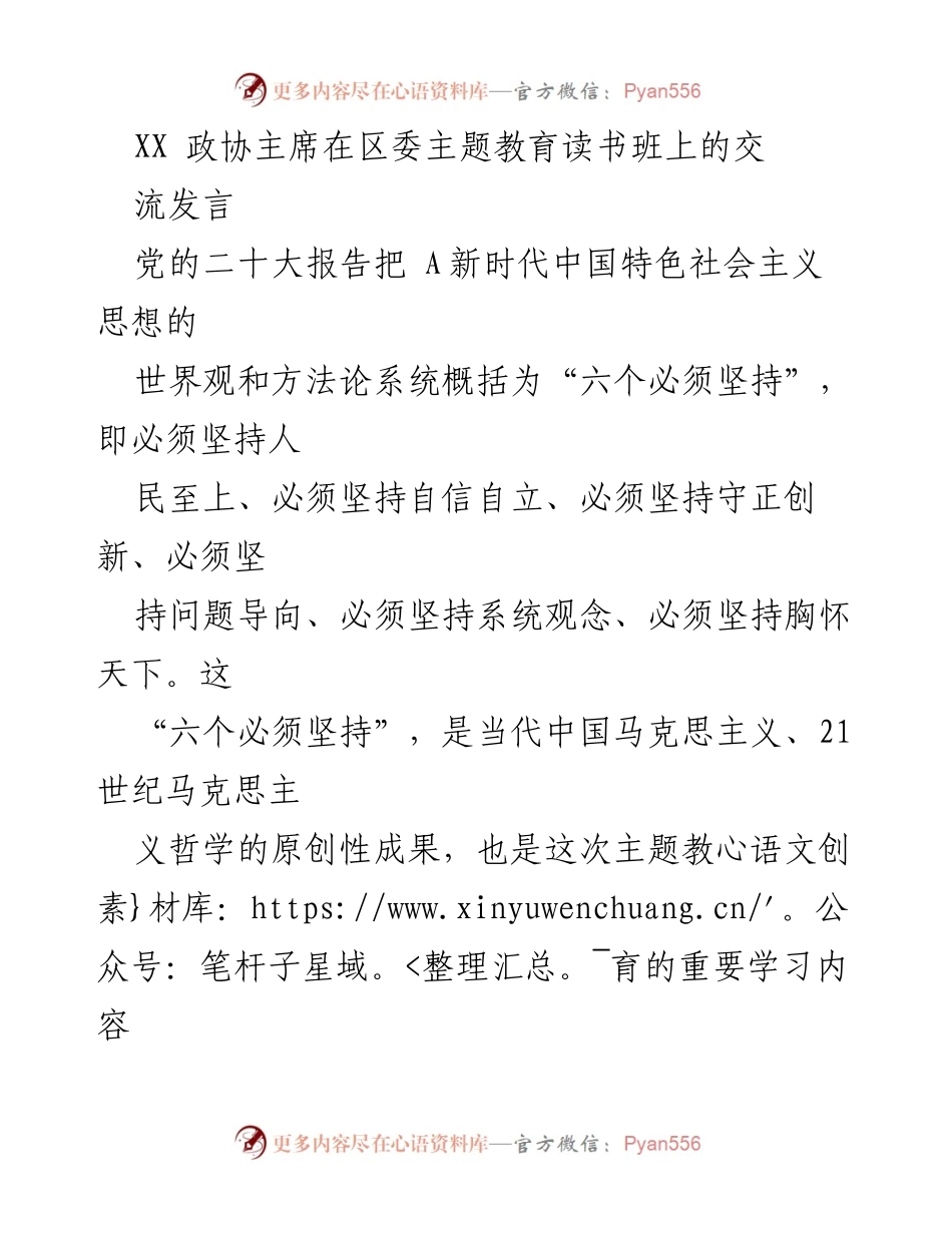 [发言] 主题教育读书班 - 深入学习“六个必须坚持”推动政协事业高质量发展.docx_第1页