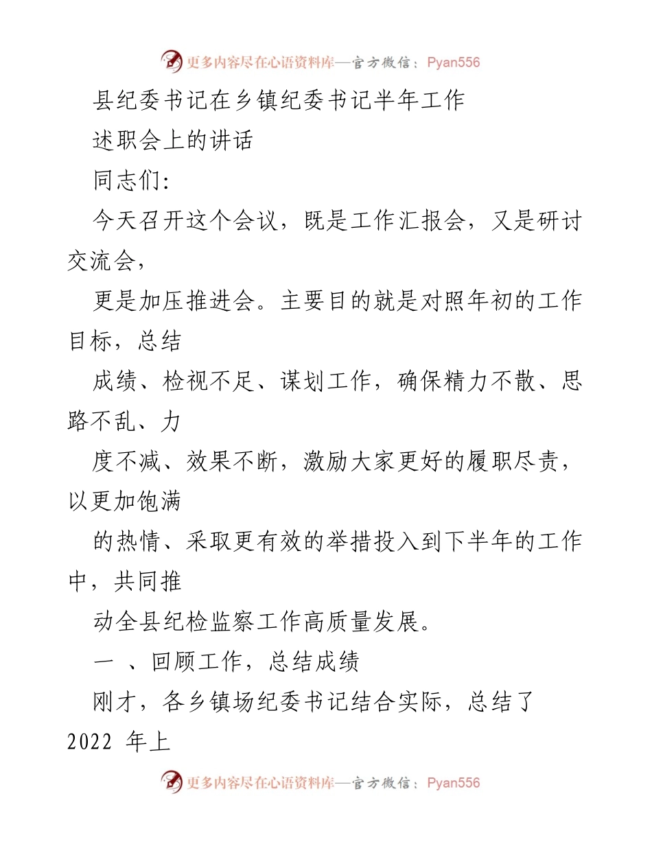 [发言] 乡镇纪委书记半年述职会 - 加压推进，激励履职尽责，推动纪检监察工作高质量发展.docx_第1页