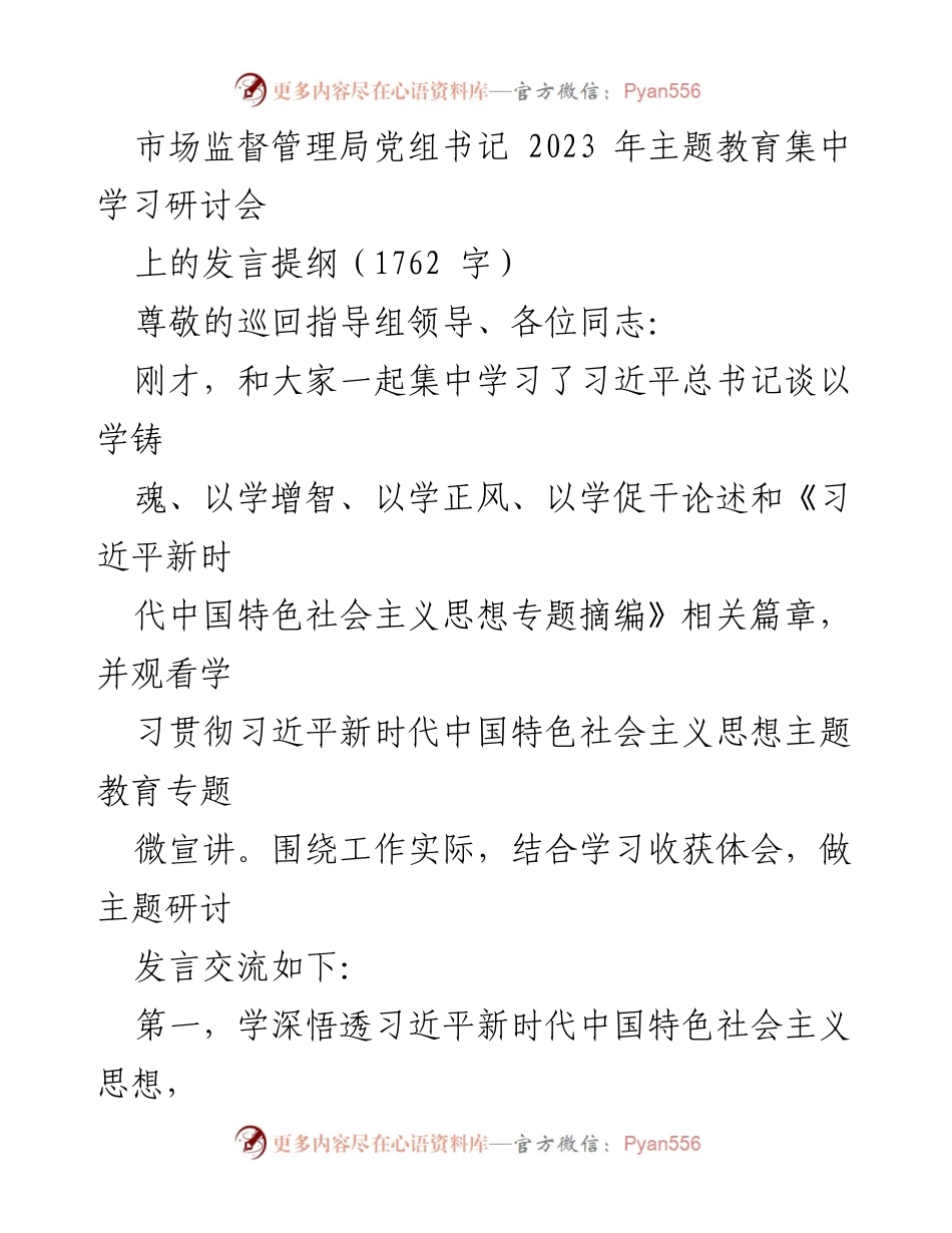 [发言] 主题教育集中学习研讨会 - 深化学习贯彻习近平新时代中国特色社会主义思想的实践与思考.docx_第1页