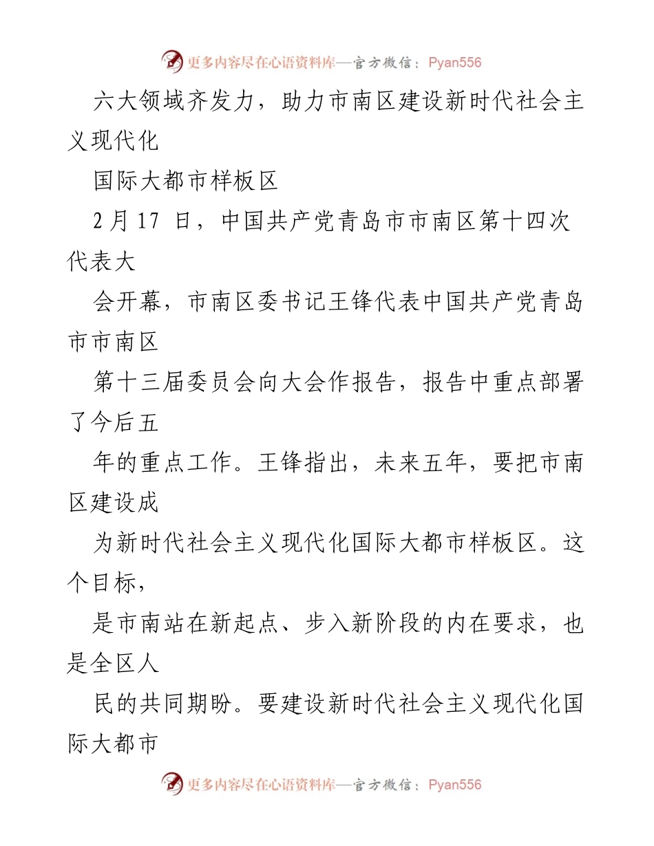 [发言] 代表大会 - 市南区建设新时代社会主义现代化国际大都市样板区的战略部署.docx_第1页