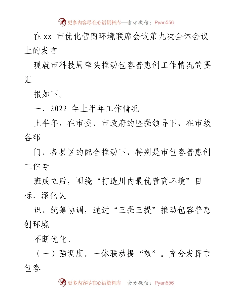 [发言] 优化营商环境联席会议 - 市科技局推动包容普惠创工作情况汇报.docx_第1页