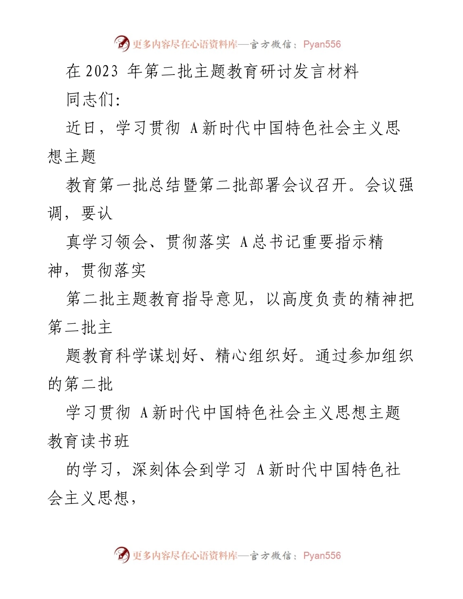 [发言] 主题教育研讨会 - 深入学习贯彻新时代中国特色社会主义思想的体会与感悟.docx_第1页