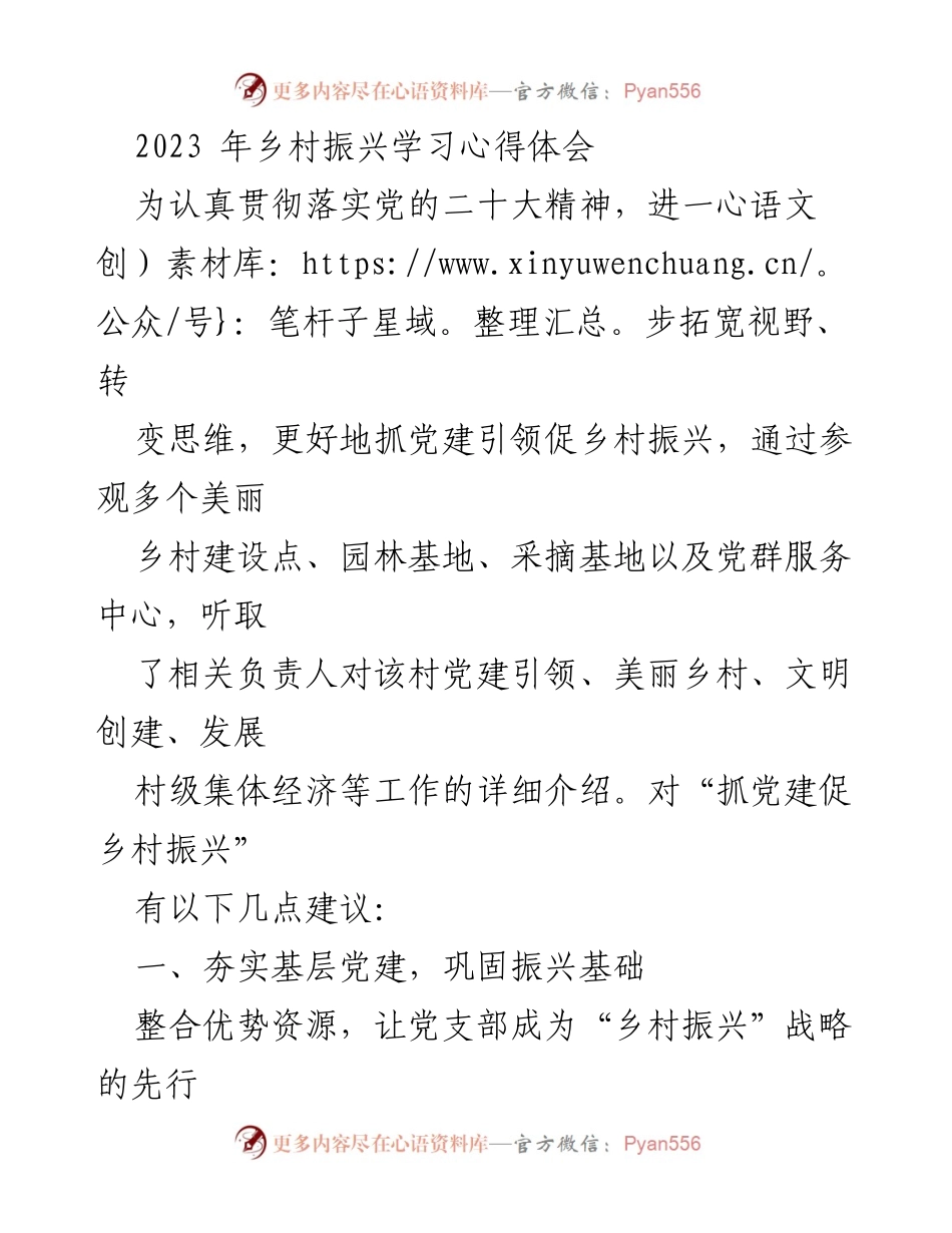 [发言] 乡村振兴研讨会 - 党建引领乡村振兴的实践与建议.docx_第1页