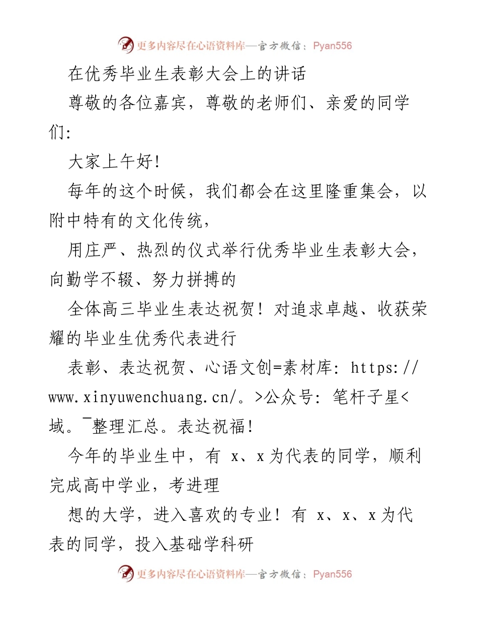 [发言] 优秀毕业生表彰大会 - 祝贺与期望：致优秀毕业生的寄语.docx_第1页