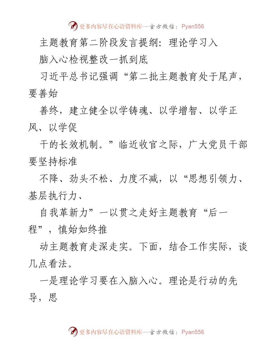 [发言] 主题教育第二阶段 - 理论学习与实践结合，推动主题教育深入开展.docx_第1页