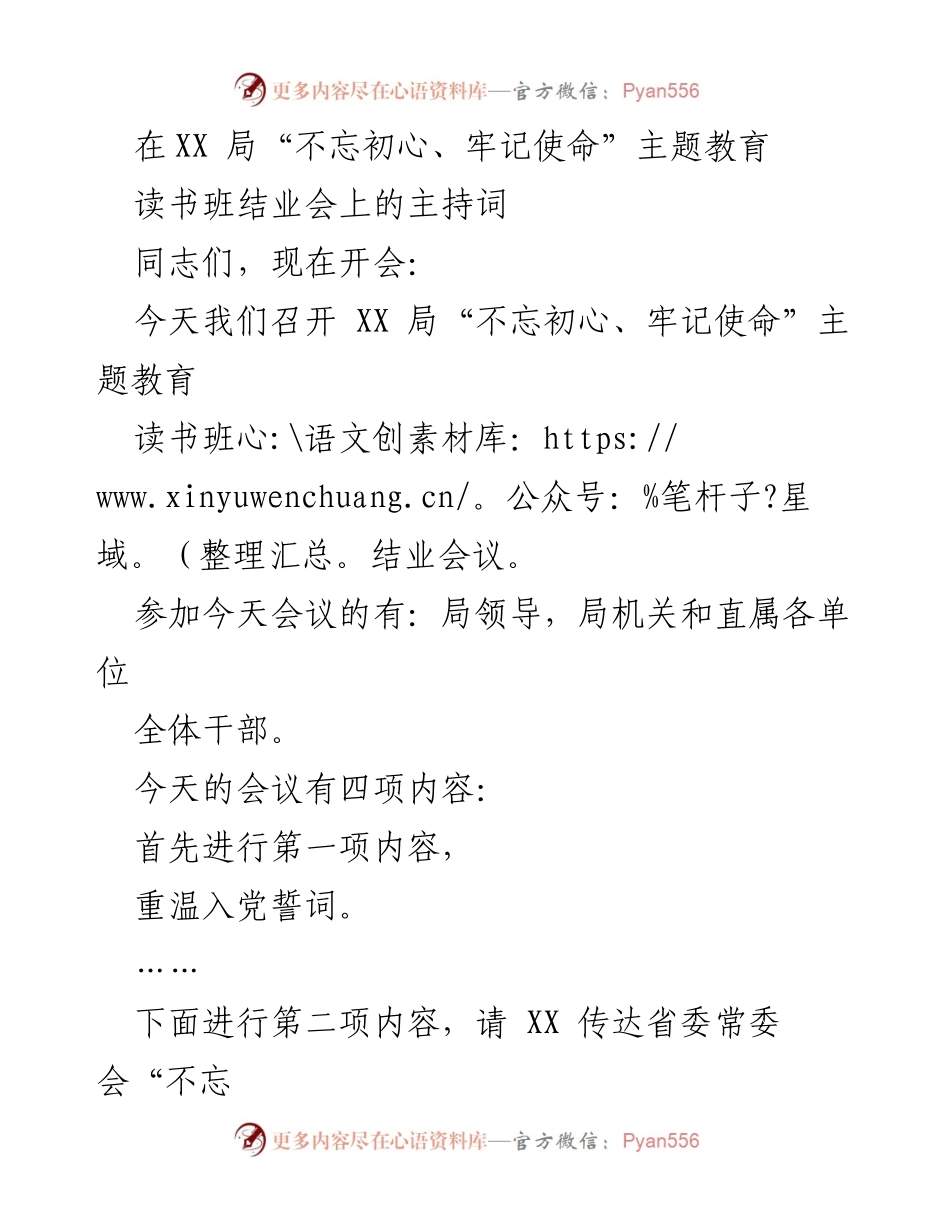 [发言] 主题教育读书班结业会 - “不忘初心、牢记使命”主题教育读书班结业会主持词.docx_第1页