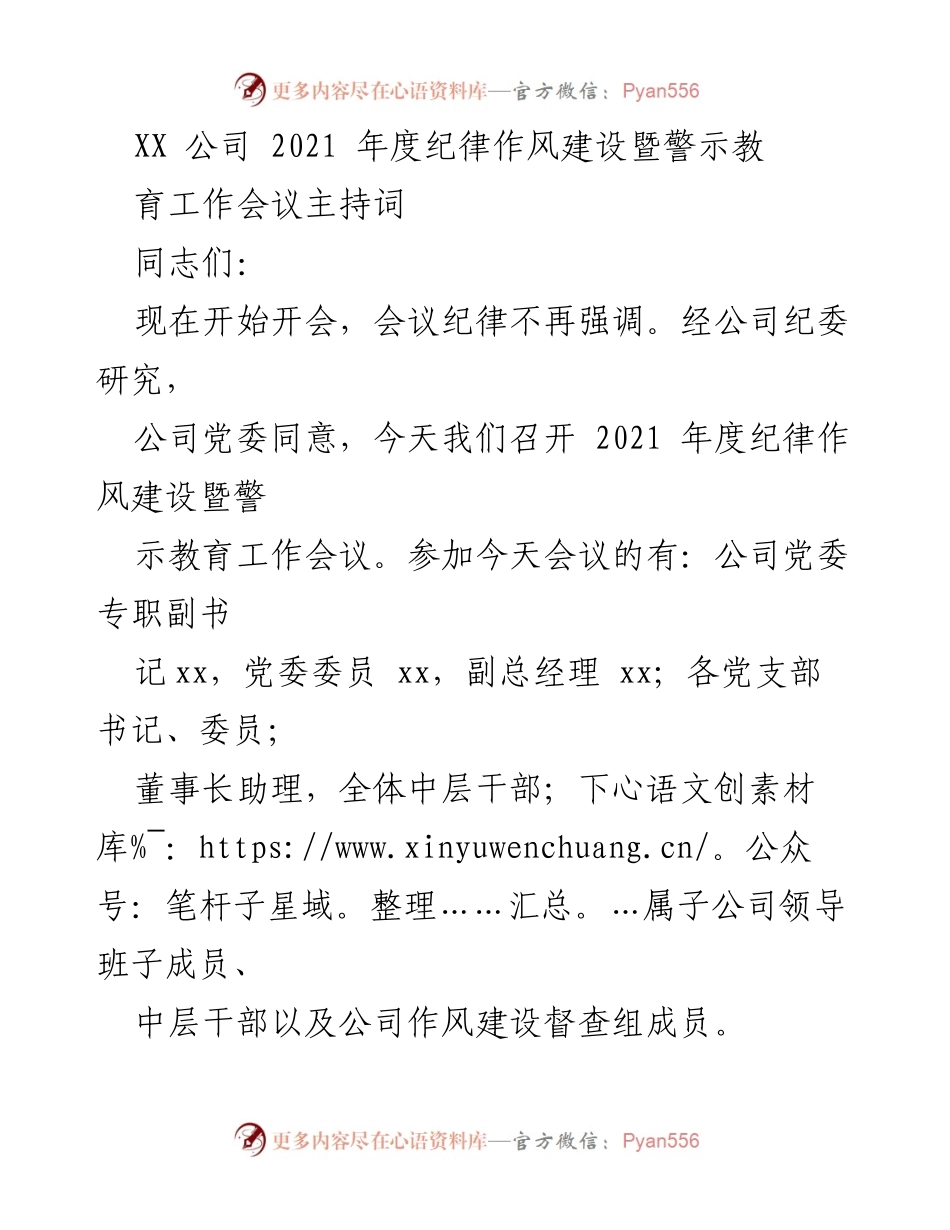 [发言] 会议 - 2021年度纪律作风建设暨警示教育工作会议主持词.docx_第1页
