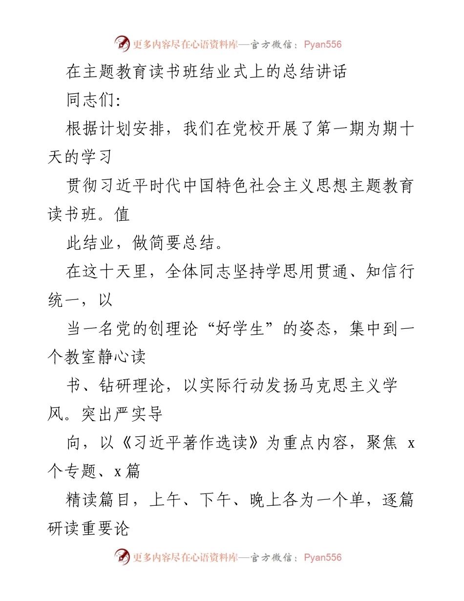 [发言] 主题教育读书班结业式 - 总结讲话：深化理论学习，提升政治素养.docx_第1页