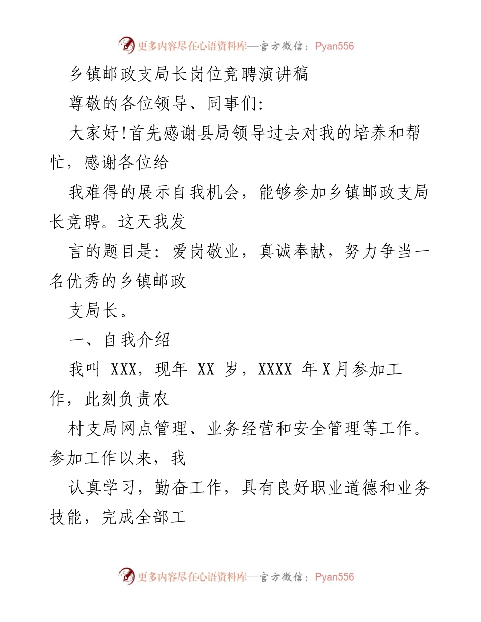 [发言] 乡镇邮政支局长竞聘 - 爱岗敬业，真诚奉献，争当优秀乡镇邮政支局长.docx_第1页