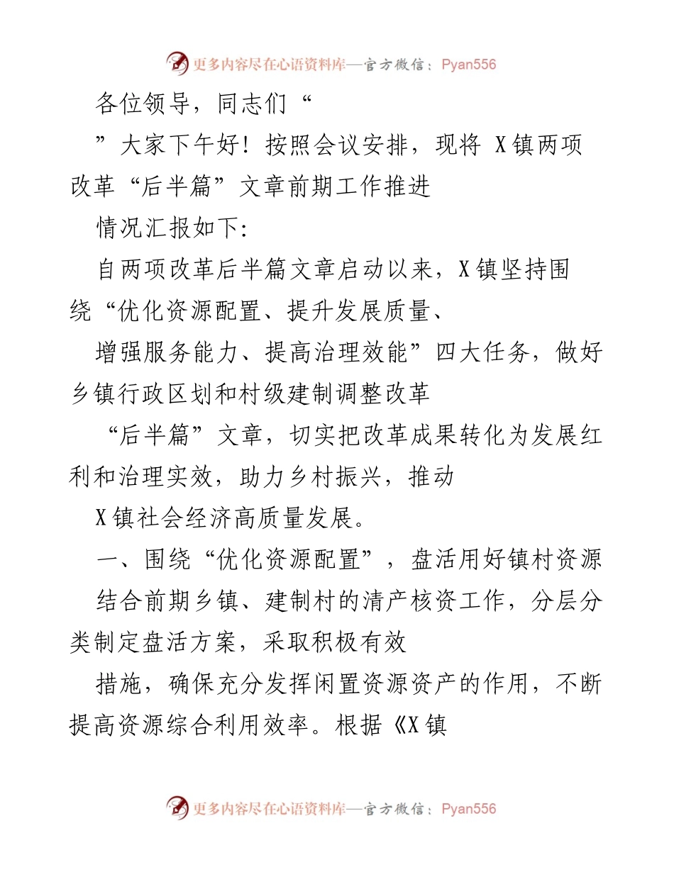 [发言] 会议 - X镇改革“后半篇”文章工作推进情况汇报.docx_第1页