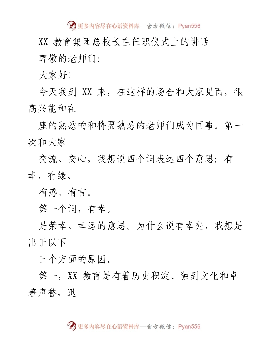 [发言] 任职仪式 - 总校长任职讲话：展望未来，共同奋斗.docx_第1页