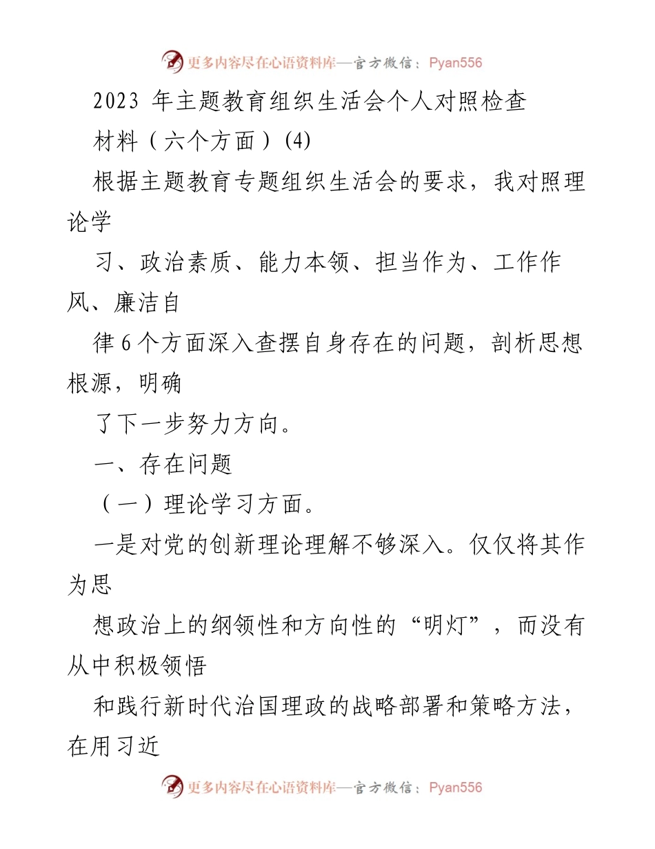 [发言] 主题教育组织生活会 - 个人对照检查与问题剖析报告_4.docx_第1页