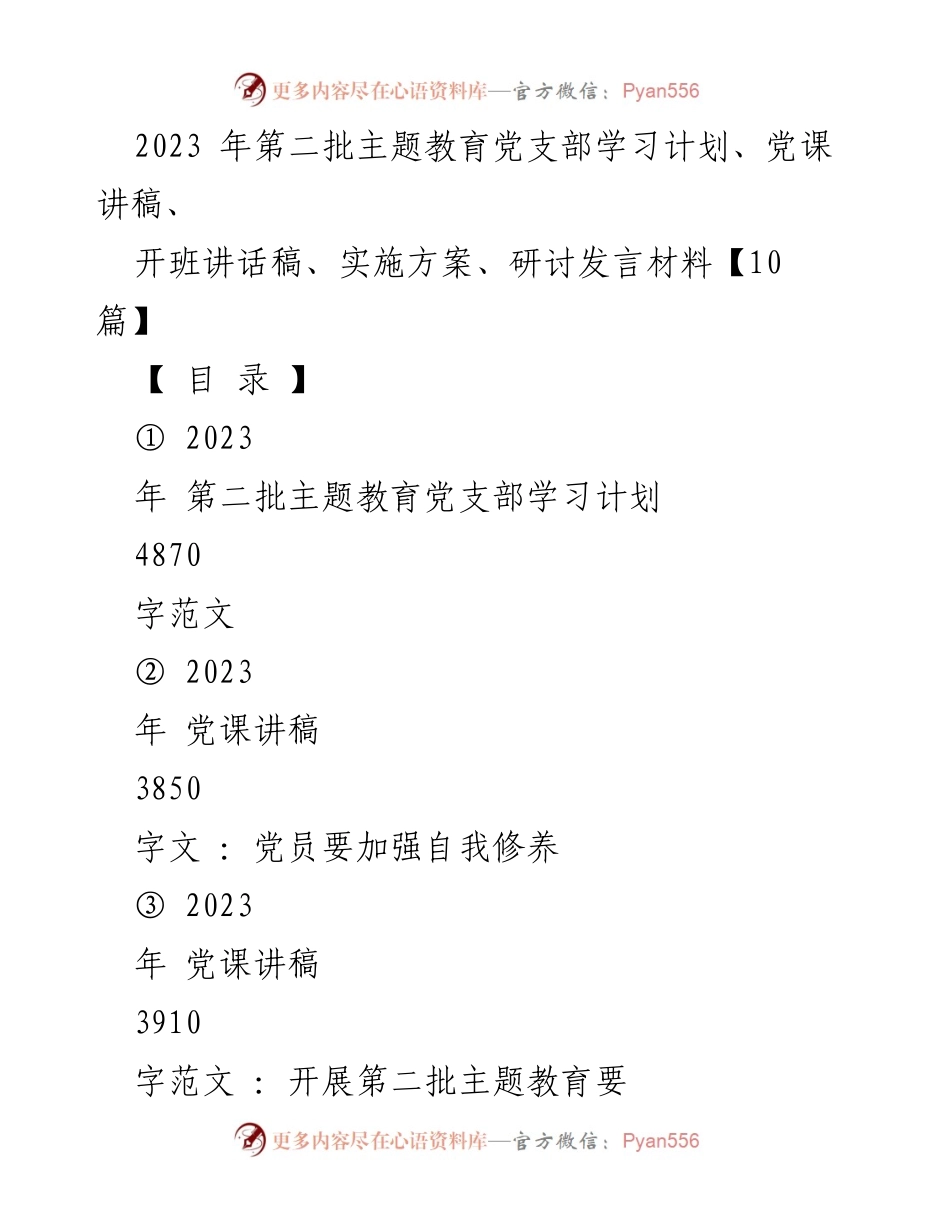 [发言] 主题教育读书班 - 2023年第二批主题教育开班讲话稿.docx_第1页