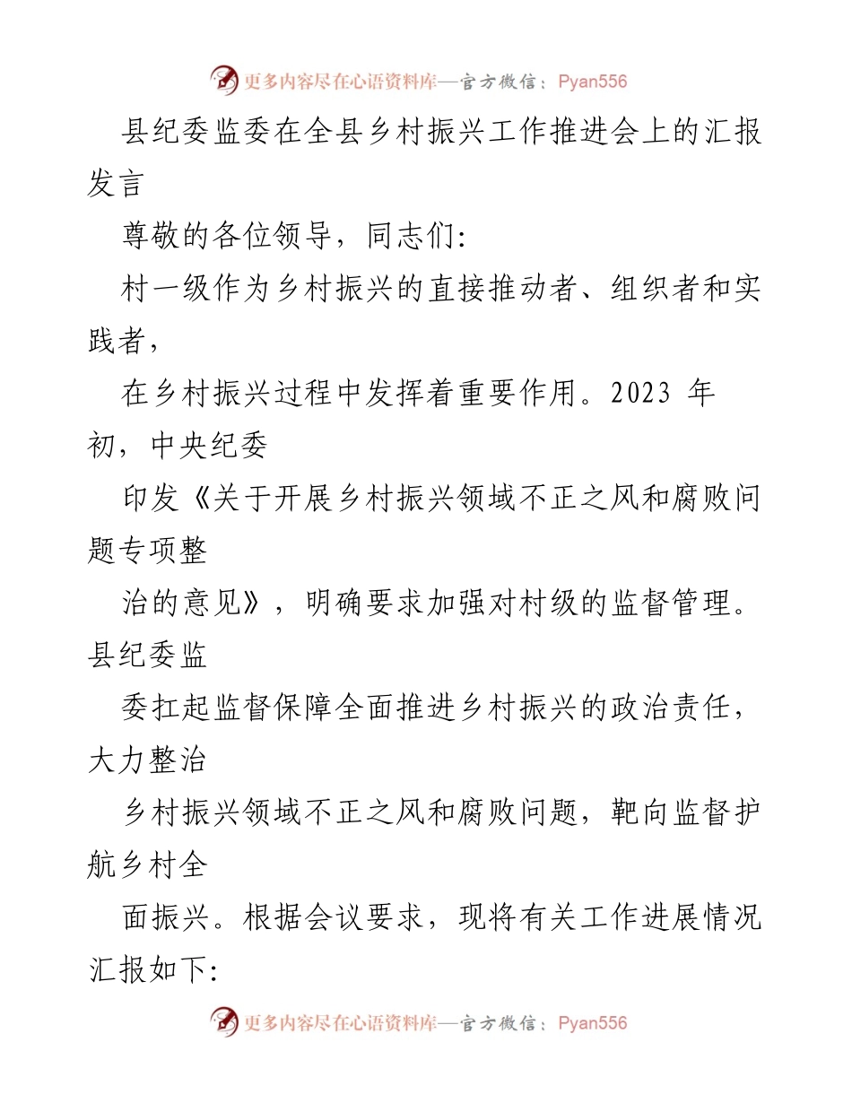 [发言] 乡村振兴工作推进会 - 县纪委监委在乡村振兴中的监督与整治工作汇报.docx_第1页