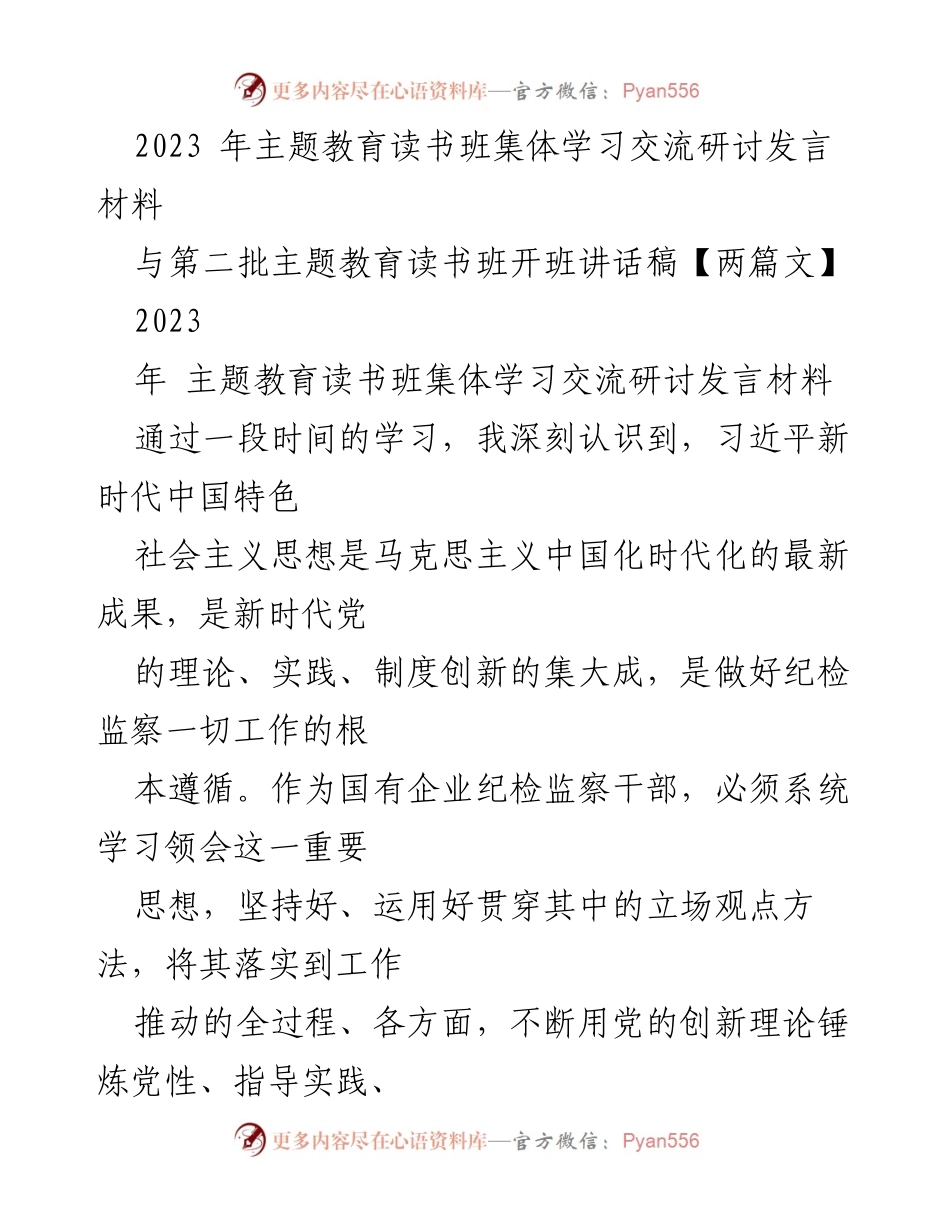 [发言] 主题教育读书班 - 深入学习习近平新时代中国特色社会主义思想，推动纪检监察工作高质量发展_1.docx_第1页