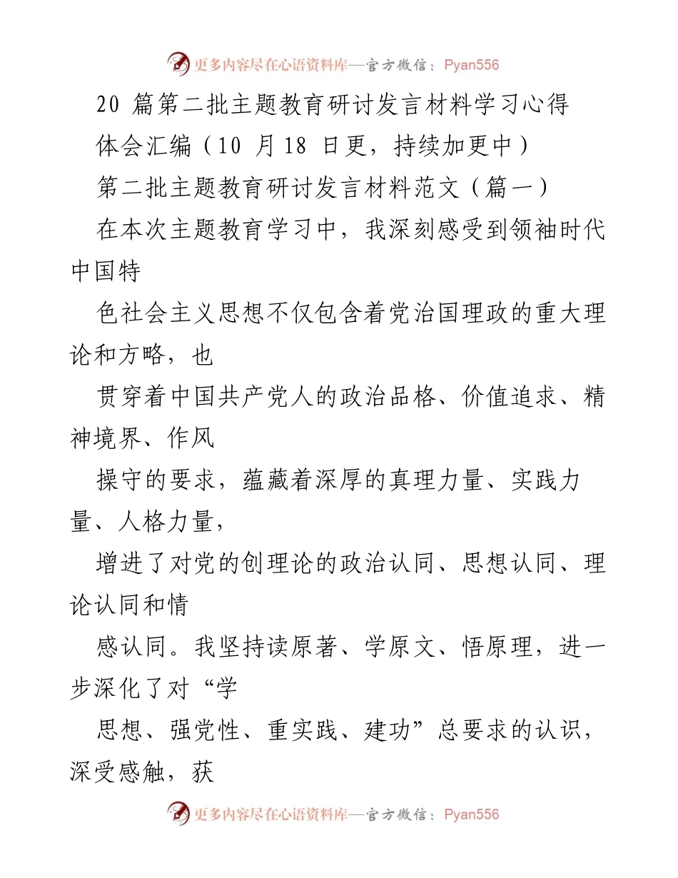 [发言] 主题教育研讨 - 深入学习领袖时代中国特色社会主义思想的心得体会.docx_第1页