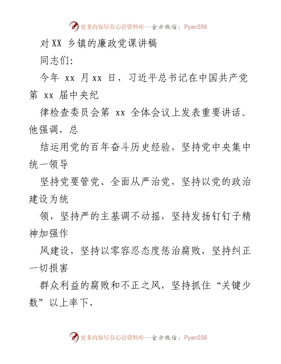 [发言] 乡镇廉政教育 - 坚定理想信念，筑牢廉洁自律品格.docx_第1页