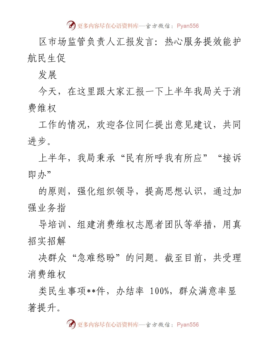 [发言] 会议 - 上半年消费维权工作汇报与成效分析.docx_第1页