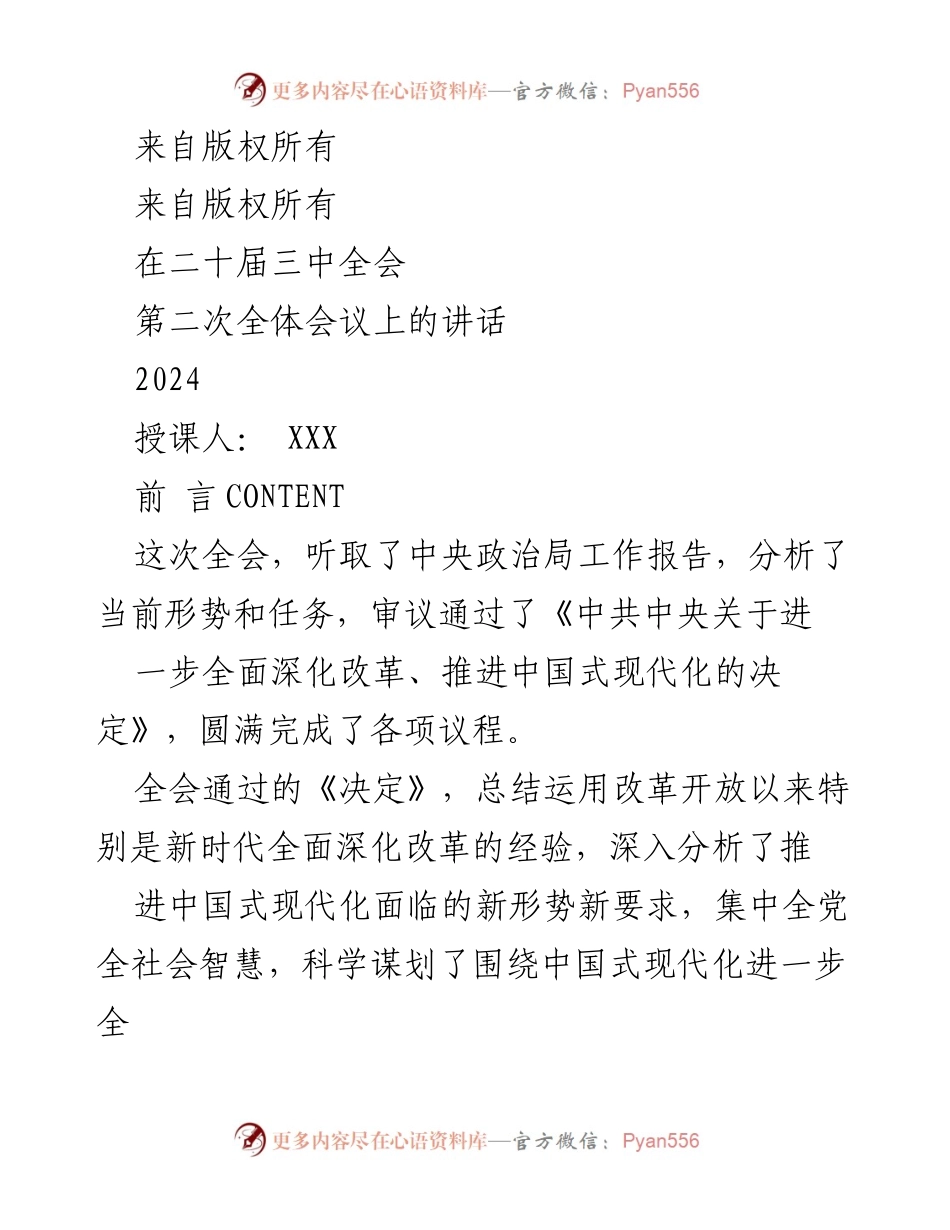 [发言] 二十届三中全会 - 深入学习贯彻全会精神与改革决策.docx_第1页