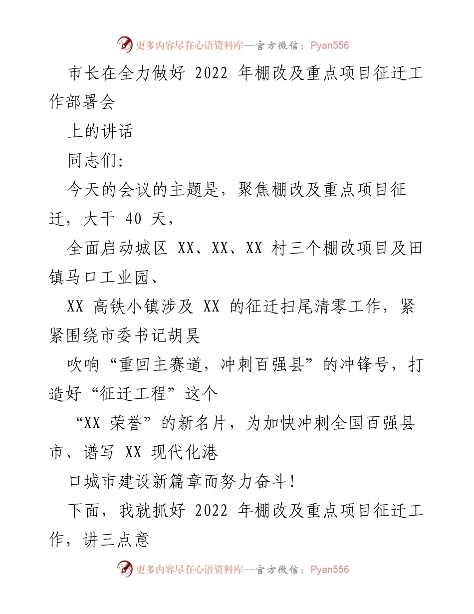 [发言] 会议 - 全力推进棚改及重点项目征迁工作部署的讲话.docx_第1页