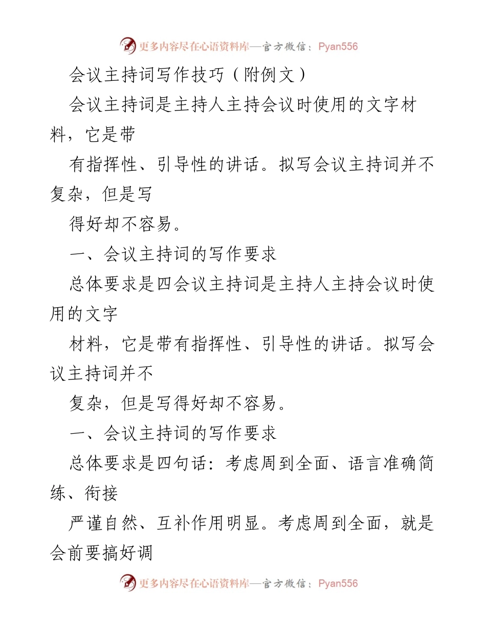 [发言] 会议 - 会议主持词写作技巧与要求.docx_第1页