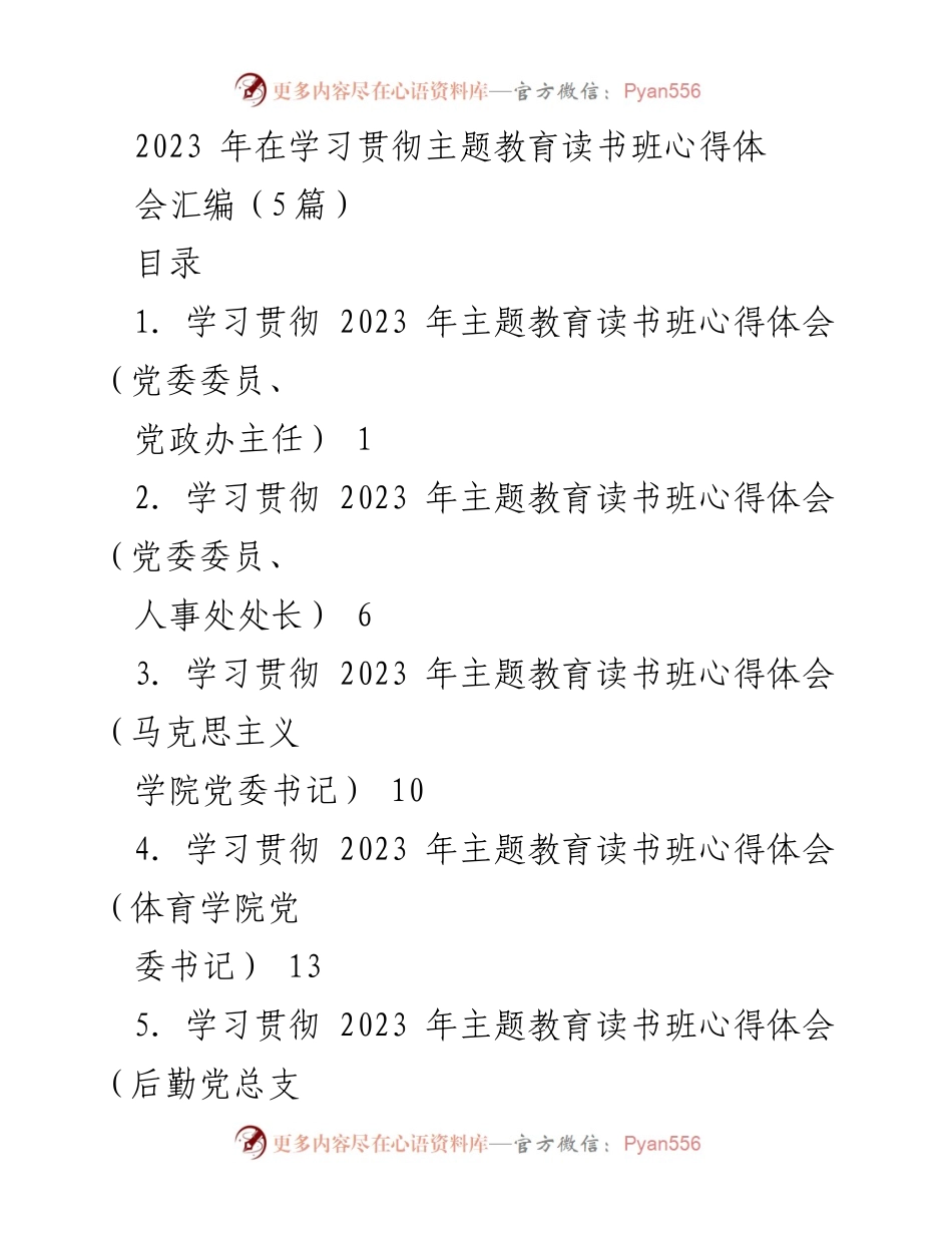 [发言] 主题教育读书班 - 深入学习习近平新时代中国特色社会主义思想的心得体会_1.docx_第1页