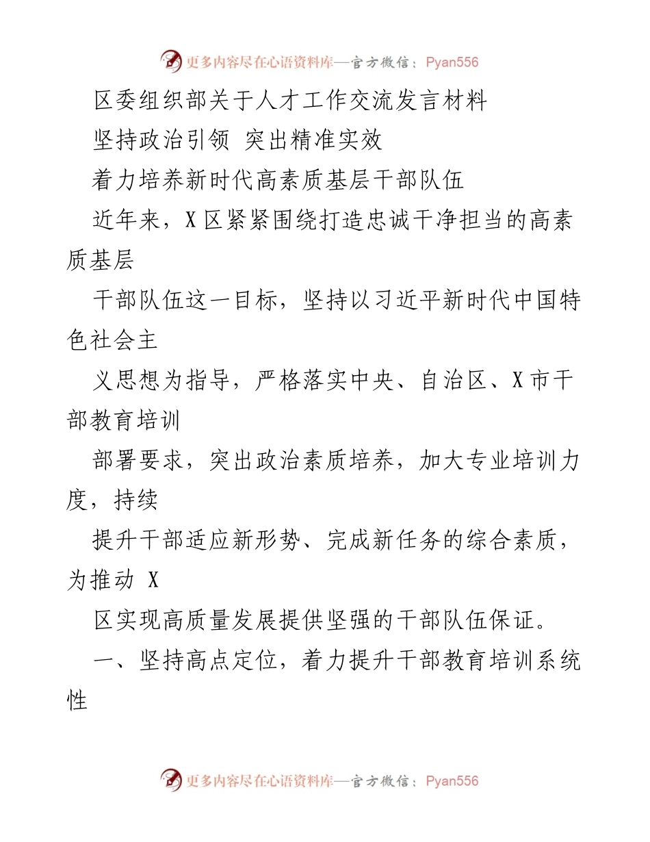 [发言] 人才工作交流 - 提升新时代高素质基层干部队伍的策略与实践.docx_第1页