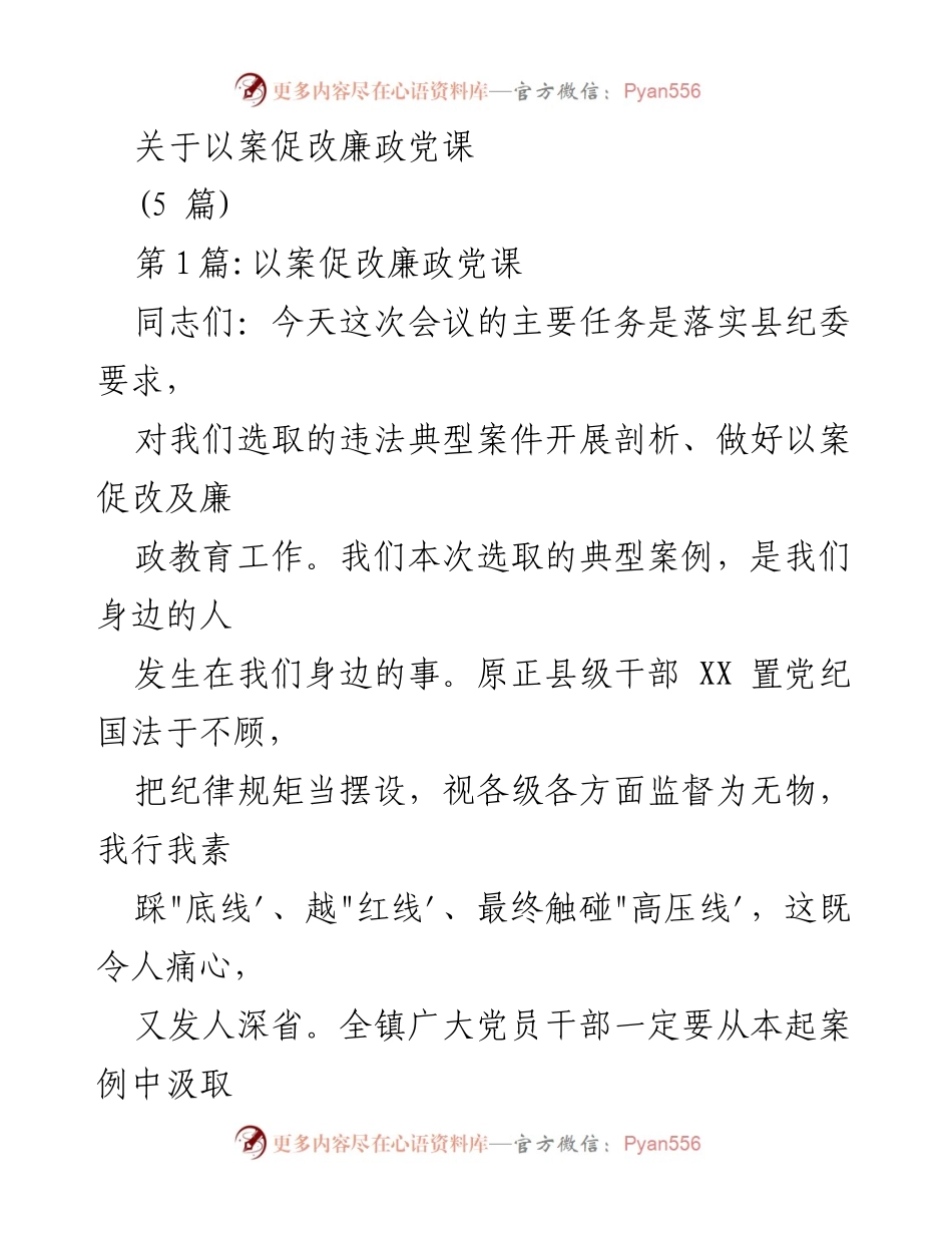 [发言] 会议 - 以案促改，警醒反思，坚守廉洁底线.docx_第1页