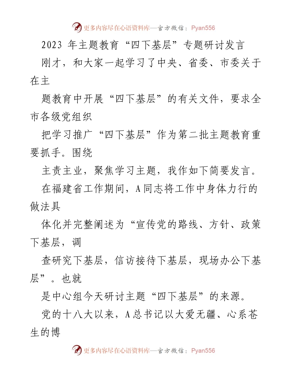 [发言] 主题教育研讨会 - 深入学习“四下基层”精神，服务人民群众.docx_第1页