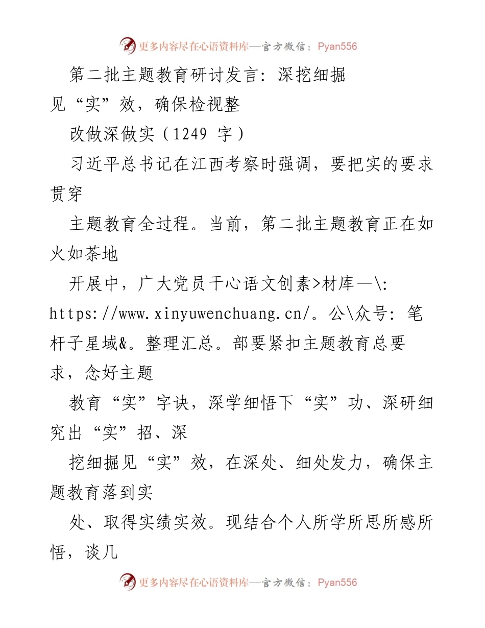 [发言] 主题教育研讨 - 深挖细掘见“实”效，确保主题教育落到实处.docx_第1页