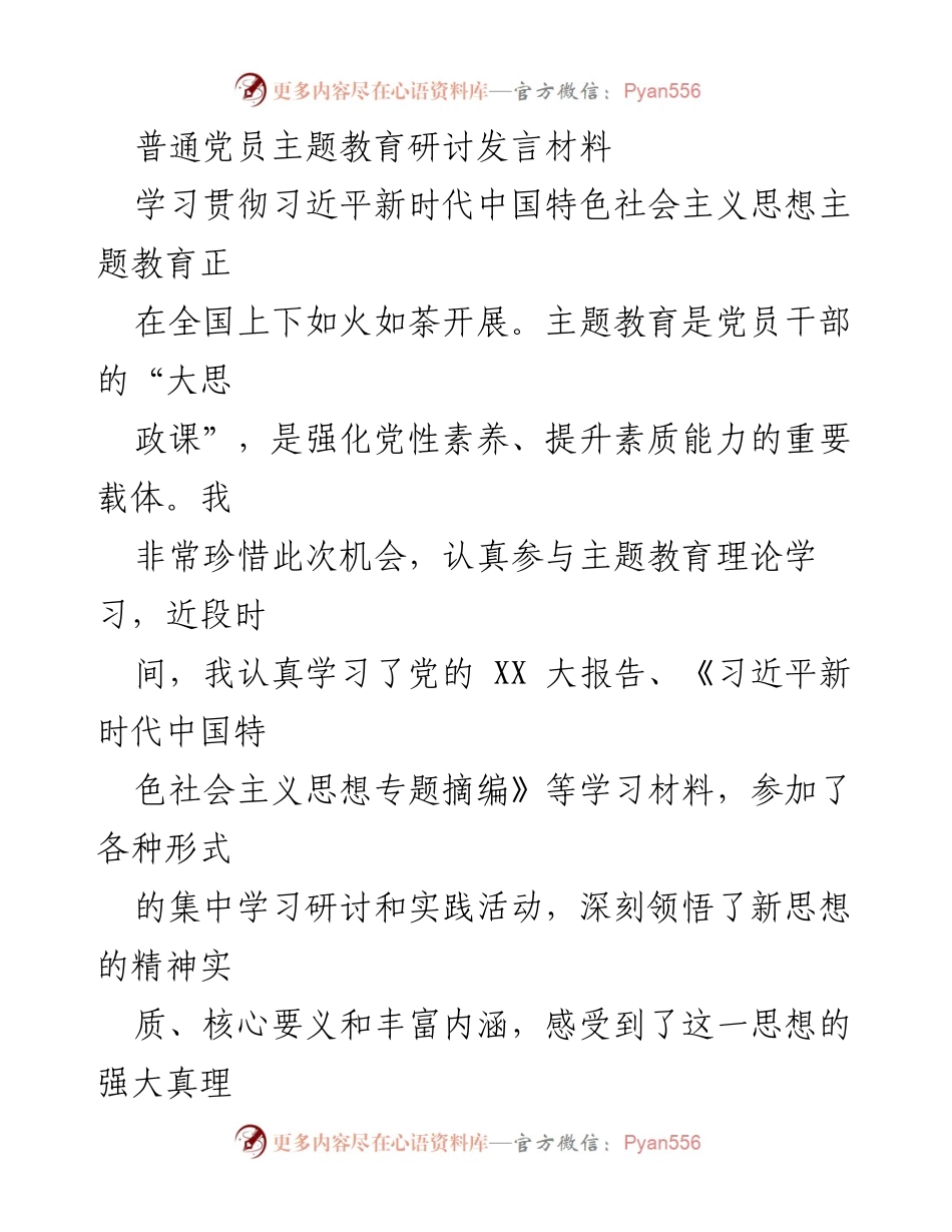 [发言] 主题教育研讨 - 深入学习习近平新时代中国特色社会主义思想，增强党员干部的理论素养与实践能力.docx_第1页