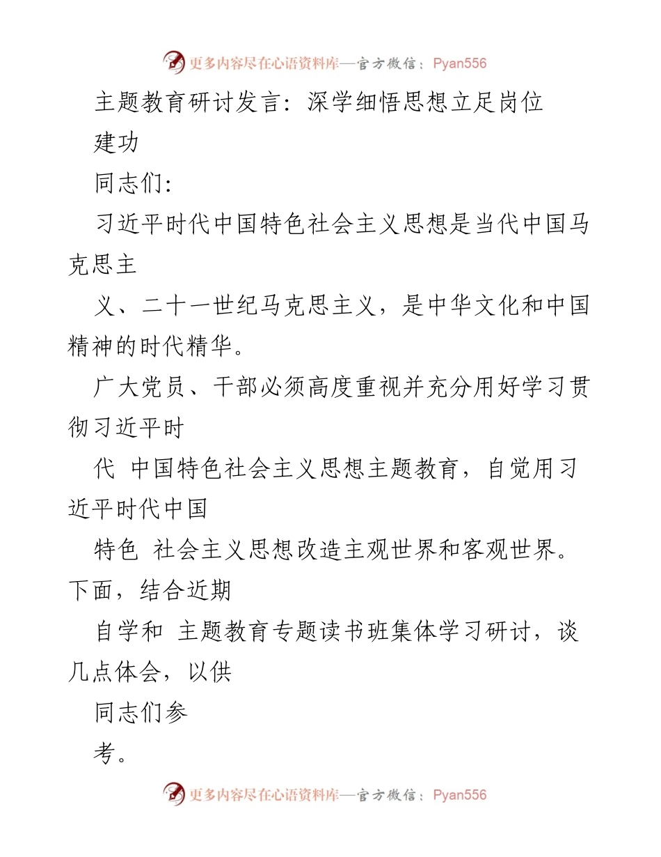 [发言] 主题教育研讨 - 深学细悟习近平新时代中国特色社会主义思想，立足岗位建功.docx_第1页