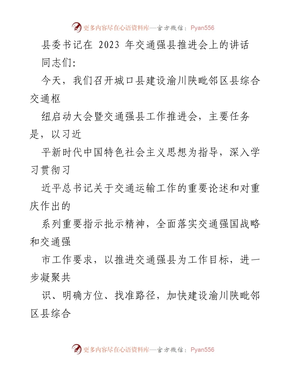 [发言] 交通强县推进会 - 交通强县建设的战略定位与目标任务.docx_第1页