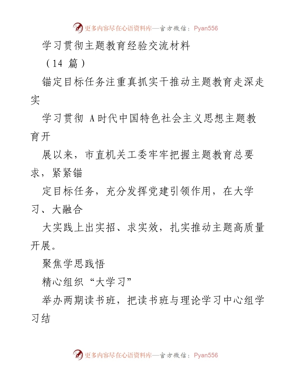 [发言] 主题教育经验交流会 - 深入推进主题教育，推动党建引领与实践融合.docx_第1页
