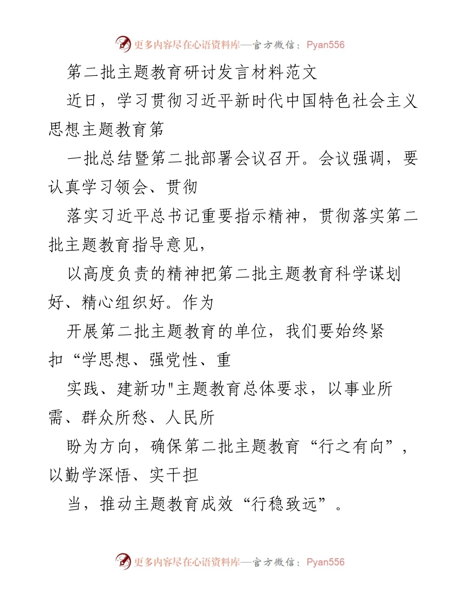 [发言] 主题教育部署会议 - 深入推进第二批主题教育的实践与思考.docx_第1页